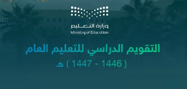 كم باقي على الاجازه المطولة القادمة في الفصل الدراسي الأول 1447 1 كم باقي على الاجازه المطوله القادمة في الفصل الدراسي الأول 1446؟ وزارة التعليم تجيب