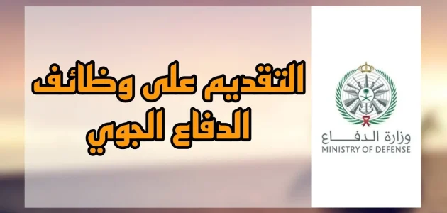 شروط القبول التسجيل في وظائف الدفاع الجوي السعودي 1447 1 باب التقديم مفتوح.. رابط التسجيل في وظائف الدفاع الجوي السعودي 1446 وأبرز شروط القبول
