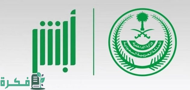 شروط التسجيل في أبشر للمواطن السعودي 1447 1 شروط التسجيل في أبشر.. كيفية الوصول إلى الخدمات الحكومية بيسر وسهولة
