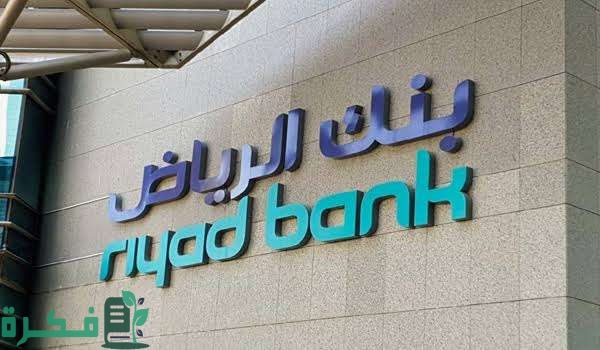 سدد ديونك وافتح مشروعك مع أفضل قرض شخصي ميسر بنك الرياض تعرف على التفاصيل سدد ديونك وافتح مشروعك مع أفضل قرض شخصي ميسر بنك الرياض تعرف على التفاصيل