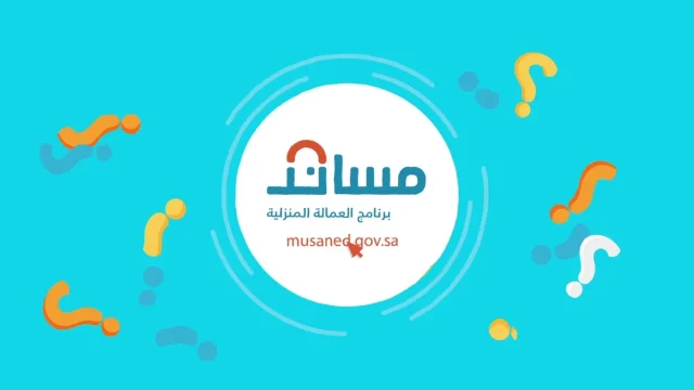 " منصة مساند" توضح خطوات توثيق عقد العمالة المنزلية 2 خطوات توثيق عقد العمالة المنزلية عبر منصة مساند