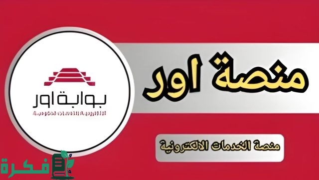 ur.gov.iq.. رابط الحصول على استمارة التقديم على المعين المتفرغ عبر منصة اور ووثائق المطلوبة ur.gov.iq.. رابط الحصول على استمارة التقديم على المعين المتفرغ عبر منصة اور ووثائق المطلوبة