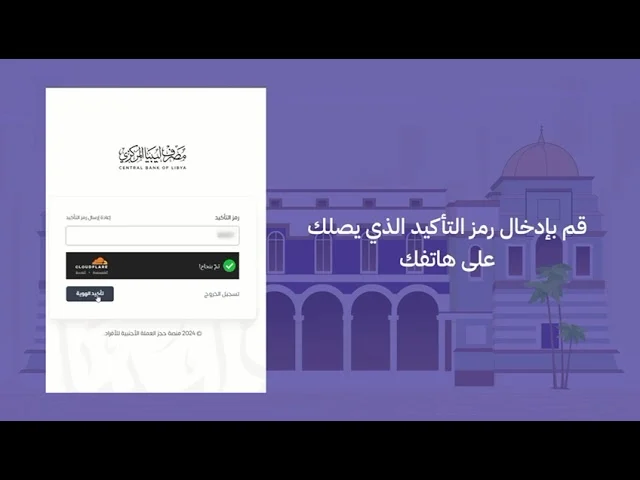 رابط منظومة الأغراض الشخصية مصرف ليبيا المركزي لحجز العملات الأجنبية fcms.cbl.gov.ly رابط منظومة الأغراض الشخصية مصرف ليبيا المركزي لحجز العملات الأجنبية fcms.cbl.gov.ly