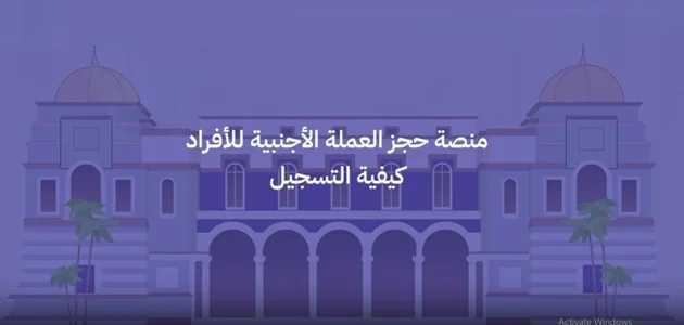 "عبر fcms.cbl.gov.ly" منظومة الأغراض الشخصية مصرف ليبيا المركزي لحجز العملات الأجنبية 1 رابط منظومة الأغراض الشخصية مصرف ليبيا المركزي لحجز العملات الأجنبية fcms.cbl.gov.ly