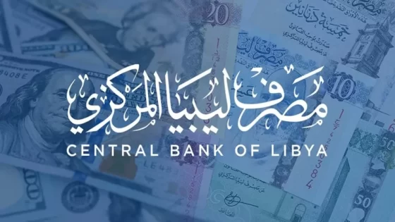 "عبر fcms.cbl.gov.ly" منظومة الأغراض الشخصية مصرف ليبيا المركزي لحجز العملات الأجنبية 2 رابط منظومة الأغراض الشخصية مصرف ليبيا المركزي لحجز العملات الأجنبية fcms.cbl.gov.ly