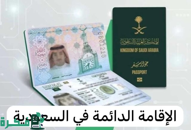 الجوازات السعودية ” توضح .. الفئات المستفيدة من الإقامة الدائمة بالسعودية والمميزة الجوازات السعودية ” توضح .. الفئات المستفيدة من الإقامة الدائمة بالسعودية والمميزة