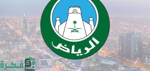 كيفية التقديم على وظائف امانة الرياض.. 55 وظيفة في انتظارك كيفية التقديم على وظائف امانة الرياض.. 55 وظيفة في انتظارك