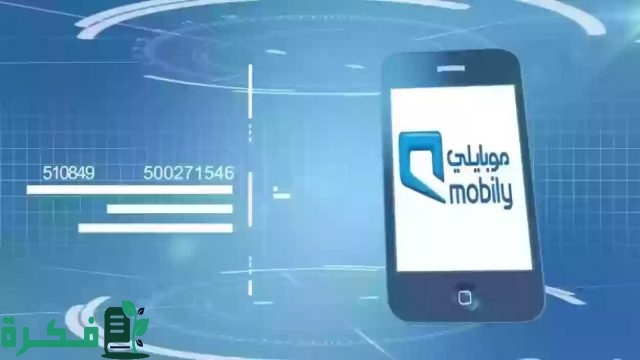 كيفية تحويل رصيد من موبايلي الى سوا 1446 بالخطوات كيفية تحويل رصيد من موبايلي الى سوا 1446 بالخطوات