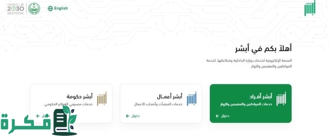 شروط التسجيل في أبشر.. كيفية الوصول إلى الخدمات الحكومية بيسر وسهولة شروط التسجيل في أبشر.. كيفية الوصول إلى الخدمات الحكومية بيسر وسهولة