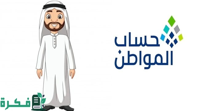 بأمر ملكي.. انتهاء دعم حساب المواطن 1446 ونزول دعم جديد من الشهر القادم أكتوبر 2024.. خدمة المستفيدين توضح بأمر ملكي.. انتهاء دعم حساب المواطن 1446 ونزول دعم جديد من الشهر القادم أكتوبر 2024.. خدمة المستفيدين توضح