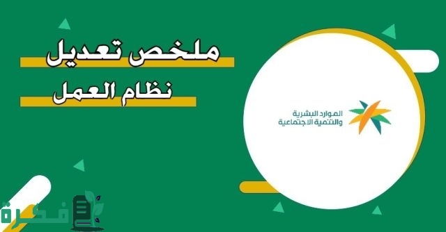 الموارد البشرية تكشف عن تعديلات نظام العمل الجديد 1446 .. “90% من التعديلات لصالح الموظفين” الموارد البشرية تكشف عن تعديلات نظام العمل الجديد 1446 .. “90% من التعديلات لصالح الموظفين”
