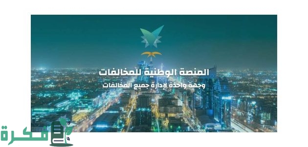 الاستعلام عن المخالفات المرورية "منصة إيفاء efaa.sa" بالخطوات 1 الاستعلام عن المخالفات المرورية منصة إيفاء efaa.sa خطوة بخطوة