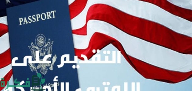 الشروط المطلوبة للتقديم على اللوتري الأمريكي من موقع الهجرة الأمريكية الرسمي 1 تعرف على أبرز الشروط المطلوبة للتقديم على اللوتري الأمريكي من موقع الهجرة الأمريكية الرسمي