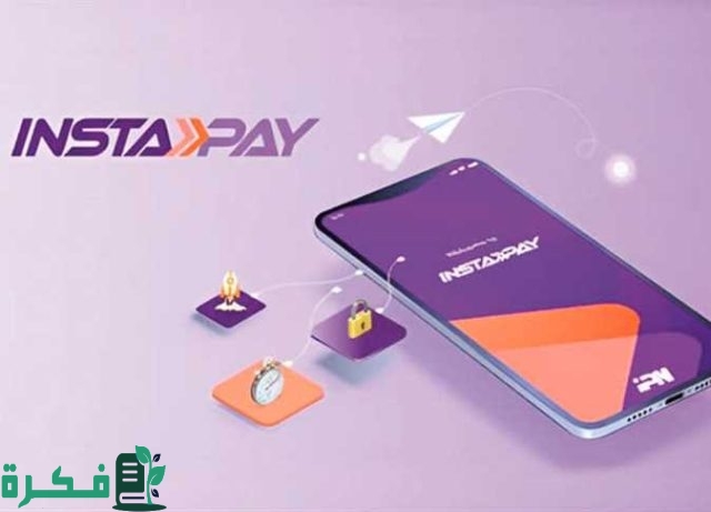 استرجع أموالك المحولة بالخطأ فورا عبر إنستاباي بطرق فعالة استرجع أموالك المحولة بالخطأ فورا عبر إنستاباي بطرق فعالة