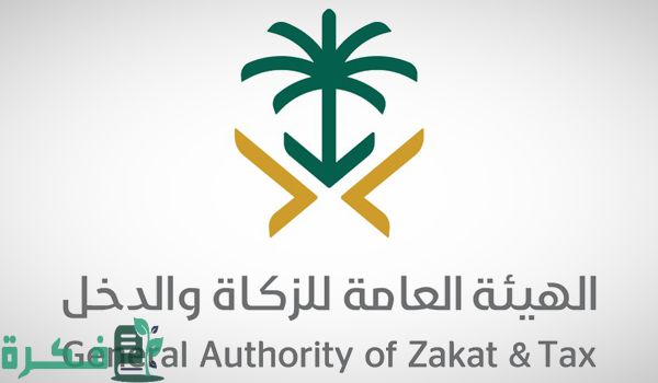 الهيئة العامة للزكاة والضريبة والدخل توضح تفاصيل نظام ضريبة التصرفات العقارية 2024 في السعودية الهيئة العامة للزكاة والضريبة والدخل توضح تفاصيل نظام ضريبة التصرفات العقارية 2024 في السعودية
