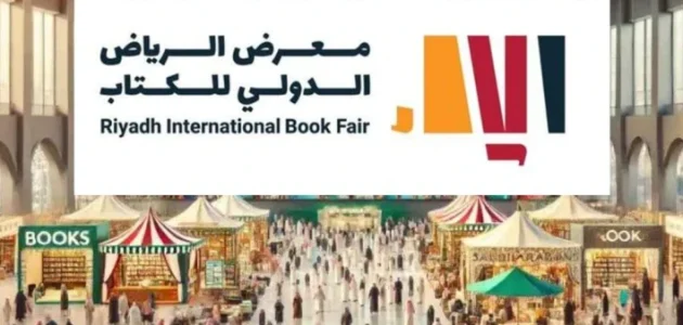 خطوات وشروط التسجيل في معرض الكتاب في الرياض 1 كيفية التسجيل في معرض الكتاب الدولي السعودي