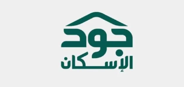 شروط وخطوات الاستعلام عن أهلية الدعم السكني في منصة جود 1 خطوات الاستعلام عن أهلية الدعم السكني في منصة جود والشروط اللازمة