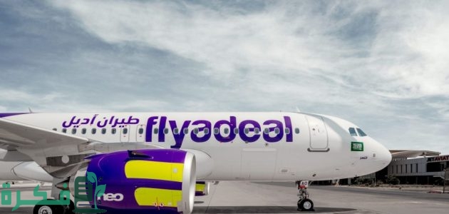 عروض طيران أديل flyadeal التذكرة بريال واحد عرض غير مسبوق من الشركة لمدة 24 ساعة فقط 1 إعلان عاجل flyadeal.. طيران أديل التذكرة بريال واحد عرض غير مسبوق من الشركة لمدة 24 ساعة فقط