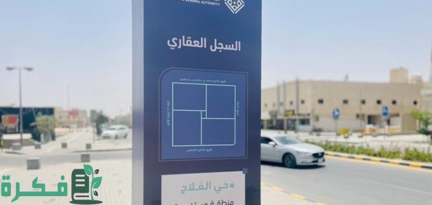 التسجيل العيني الأول في السجل العقاري إلزامي لتفادي الغرامات والعقوبات 1 التسجيلُ العيني الأول في السجل العقاري إلزاميٌّ لتفادي الغرامات والعقوبات