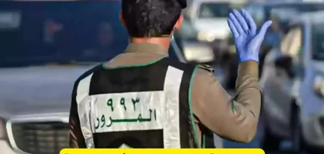 كم قيمة مخالفة عدم ربط الحزام للراكب في السعودية 1 “المديرية العامة للمرور” قيمة مخالفة عدم ربط الحزام للراكب وطريقة تسديد الغرامات