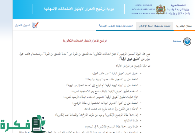 أكاديمية باك حر لعام 2025.. فرصة للحصول على شهادة البكالوريا في المغرب دون الالتزام بالدوام أكاديمية باك حر لعام 2025.. فرصة للحصول على شهادة البكالوريا في المغرب دون الالتزام بالدوام