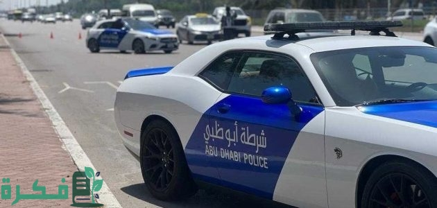 "شرطة أبو ظبي" تعلن إصدار تنبيه جديد للسائقين بشأن القيادة الآمنة 1 شرطة أبو ظبي تصدر تنبيه جديد للسائقين بشأن القيادة الآمنة