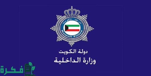 خطوات استعلام مخالفات المرور بالكويت 2024 موقع وزارة الداخلية الكويتية خطوات استعلام مخالفات المرور بالكويت 2024 موقع وزارة الداخلية الكويتية