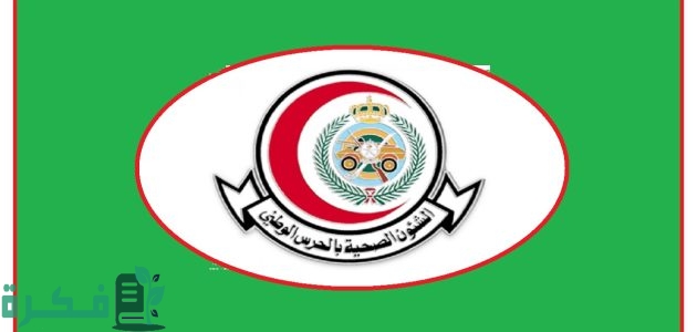 شروط وخطوات التقديم في وظائف شاغرة جديدة من الشؤون الصحية بوزارة الحرس الوطني 1447 1 وظائف شاغرة جديدة من الشؤون الصحية بوزارة الحرس الوطني .. الشروط وطريقة التقديم