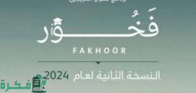 شروط وخطوات برنامج فخور وزارة الدفاع النسخة الثانية ومميزاتها 1447 1 “برنامج تطوير الخريجين”.. شروط برنامج فخور وزارة الدفاع 1446 النسخة الثانية وأهم المميزات المقدمة