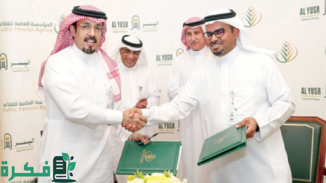 تعرف على كيفية استلام تمويل كبير للمتقاعدين من شركة اليسر تعرف على كيفية استلام تمويل كبير للمتقاعدين من شركة اليسر