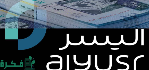 تعرف على خطوات وشروط استلام تمويل كبير للمتقاعدين من شركة اليسر 1 تعرف على كيفية استلام تمويل كبير للمتقاعدين من شركة اليسر