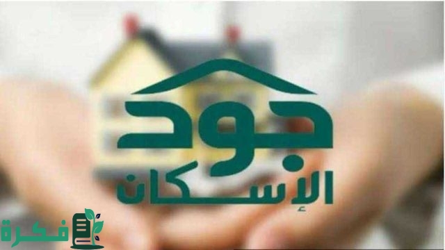 خطوات الاستعلام عن أهلية الدعم السكني في منصة جود والشروط اللازمة خطوات الاستعلام عن أهلية الدعم السكني في منصة جود والشروط اللازمة