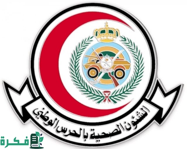 وظائف شاغرة جديدة من الشؤون الصحية بوزارة الحرس الوطني .. الشروط وطريقة التقديم وظائف شاغرة جديدة من الشؤون الصحية بوزارة الحرس الوطني .. الشروط وطريقة التقديم
