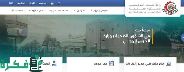 وظائف شاغرة جديدة من الشؤون الصحية بوزارة الحرس الوطني .. الشروط وطريقة التقديم وظائف شاغرة جديدة من الشؤون الصحية بوزارة الحرس الوطني .. الشروط وطريقة التقديم