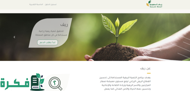 رقم دعم ريف المجاني الموحد 1446 للشكاوى تواصل مع خدمة عملاء مستفيدي الدعم الريفي بالسعودية رقم دعم ريف المجاني الموحد 1446 للشكاوى تواصل مع خدمة عملاء مستفيدي الدعم الريفي بالسعودية
