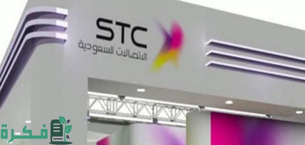 شروط وخطوات إعفاء مديونية stc ومن هم المستفيدين 1 طريقة إعفاء مديونية stc ومن هم المستفيدين
