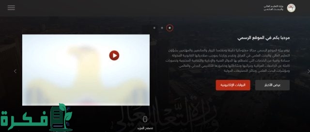 رابط استعلام نتائج القبول المركزي بالعراق 2024-2025 من موقع وزارة التعليم والبحث العلمي العراقية رابط استعلام نتائج القبول المركزي بالعراق 2024-2025 من موقع وزارة التعليم والبحث العلمي العراقية
