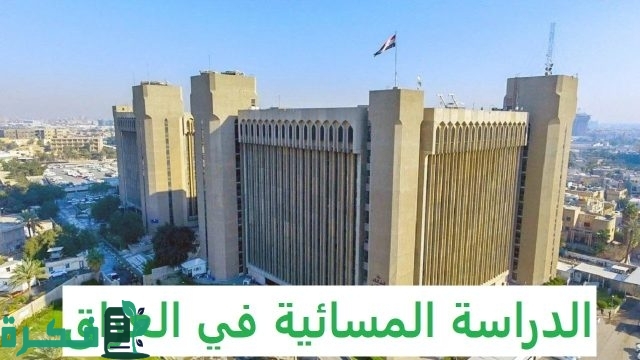 وزارة التعليم العالي والبحث العلمي العراقية تفتح باب التقديم في الدراسة المسائية للطلاب 2024 بالعراق | الشروط وخطوات التسجيل وزارة التعليم العالي والبحث العلمي العراقية تفتح باب التقديم في الدراسة المسائية للطلاب 2024 بالعراق | الشروط وخطوات التسجيل