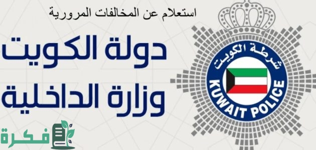 "موقع وزارة الداخلية الكويتية" يوضح خطوات الاستعلام مخالفات المرور بالكويت 2025 1 خطوات استعلام مخالفات المرور بالكويت 2024 موقع وزارة الداخلية الكويتية