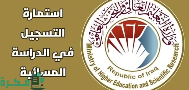 موعد باب التقديم في الدراسة المسائية للطلاب 2025 بالعراق 1 وزارة التعليم العالي والبحث العلمي العراقية تفتح باب التقديم في الدراسة المسائية للطلاب 2024 بالعراق | الشروط وخطوات التسجيل