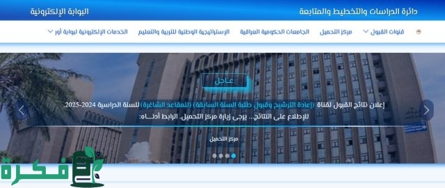 رابط استعلام نتائج القبول المركزي بالعراق 2024-2025 من موقع وزارة التعليم والبحث العلمي العراقية رابط استعلام نتائج القبول المركزي بالعراق 2024-2025 من موقع وزارة التعليم والبحث العلمي العراقية