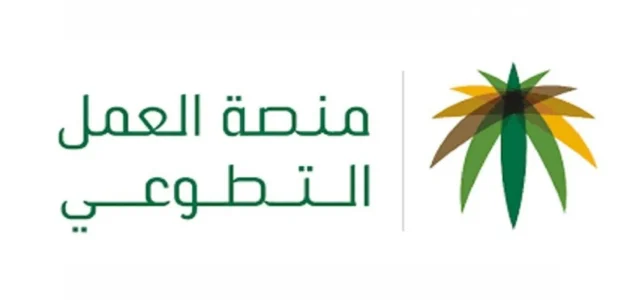 خدمة التواصل مع منصة العمل التطوعي السعودية وخطوات التسجيل في البوابة الإلكترونية 1 كيفية التواصل مع منصة العمل التطوعي السعودية وطريقة التسجيل في البوابة الإلكترونية