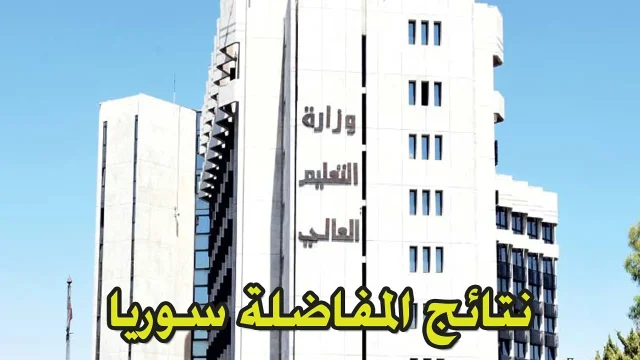 استعلام نتائج مفاضلة الموازي سوريا 2024-2025 عبر موقع وزارة التعليم العالي استعلام نتائج مفاضلة الموازي سوريا 2024-2025 عبر موقع وزارة التعليم العالي