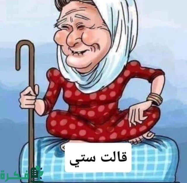أمثال شعبية سورية قالت ستي أمثال شعبية سورية قالت ستي