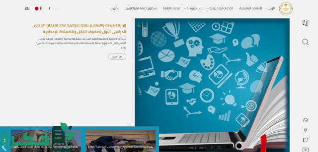 رابط moe.gov.eg الواجبات المنزلية والتقييمات الأسبوعية بوابة وزارة التربية والتعليم 2024-2025 رابط moe.gov.eg الواجبات المنزلية والتقييمات الأسبوعية بوابة وزارة التربية والتعليم 2024-2025