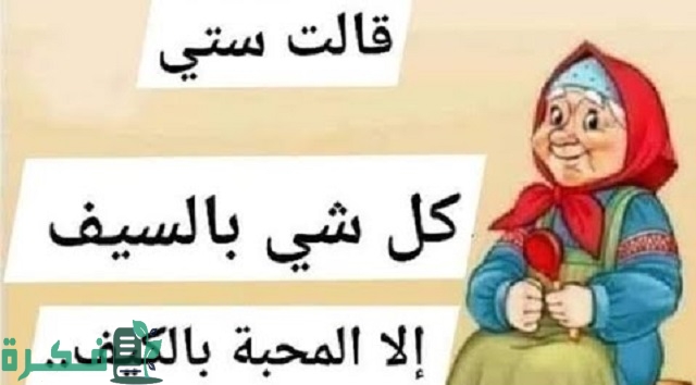 أمثال شعبية سورية قالت ستي أمثال شعبية سورية قالت ستي