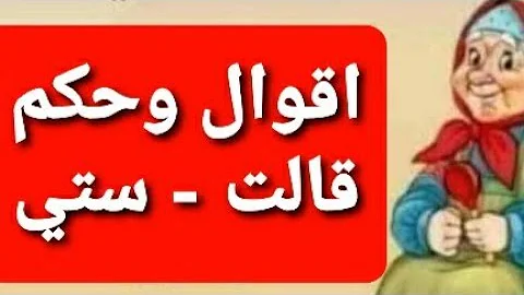 أمثال شعبية سورية قالت ستي 1 أمثال شعبية سورية قالت ستي