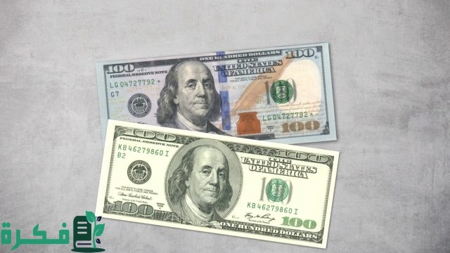 الفرق بين الدولار القديم والجديد الفرق بين الدولار القديم والجديد