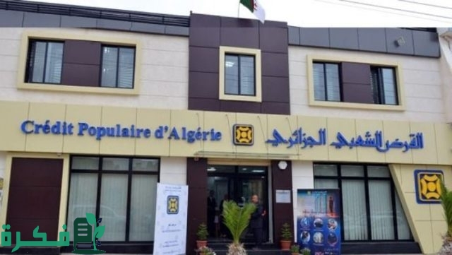 متطلبات الحصول على تمويل من القرض الشعبي الجزائري (CPA) متطلبات الحصول على تمويل من القرض الشعبي الجزائري (CPA)