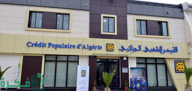 متطلبات وشروط الحصول على تمويل من القرض الشعبي الجزائري (CPA) 1 متطلبات الحصول على تمويل من القرض الشعبي الجزائري (CPA)
